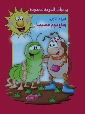 cover image of يوميات الدودة ممدودة. اليوم الأول